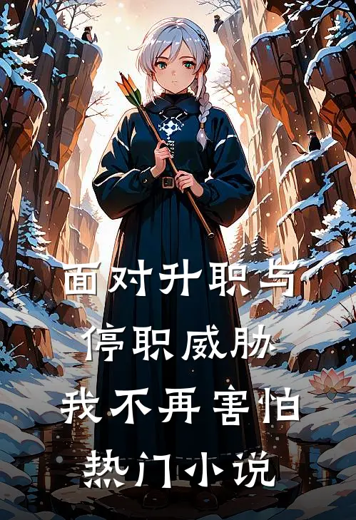 面对升职与停职威胁，我不再害怕热门小说
