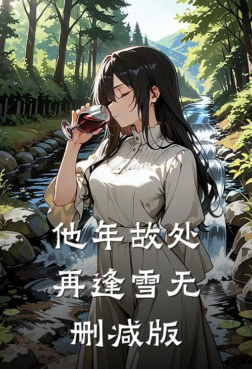 他年故处再逢雪无删减版