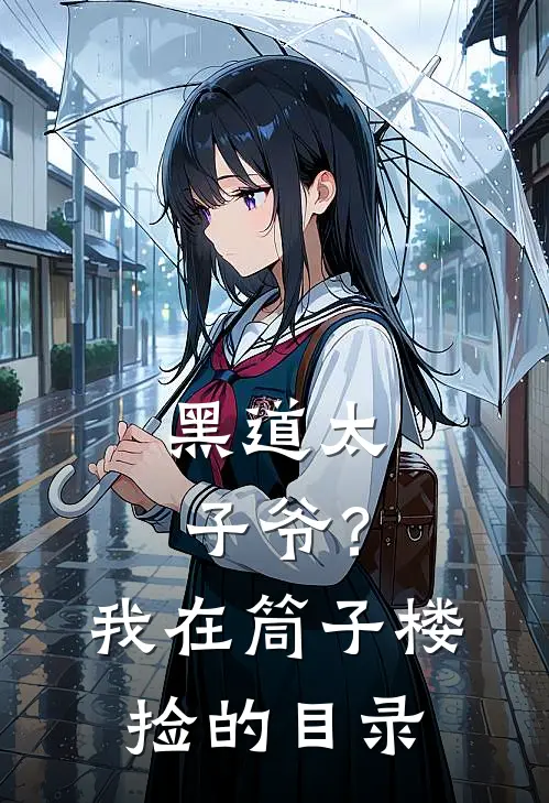 黑道太子爷？我在筒子楼捡的目录