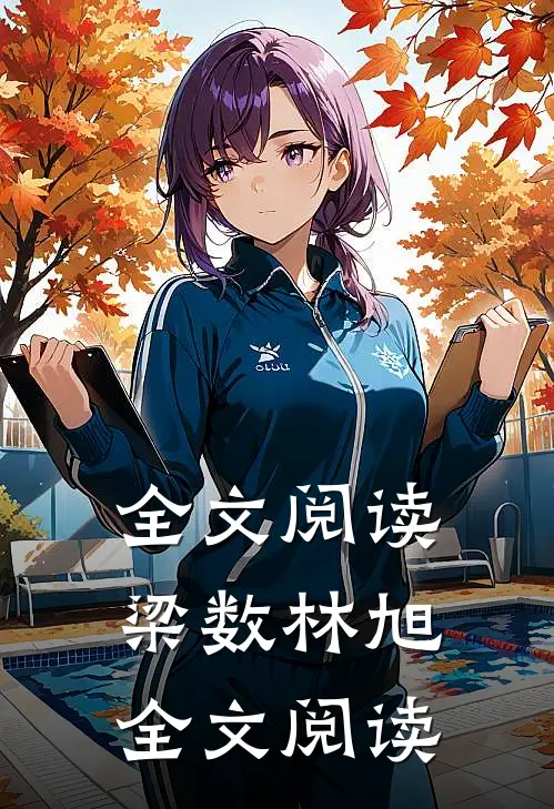 全文阅读梁数林旭全文阅读