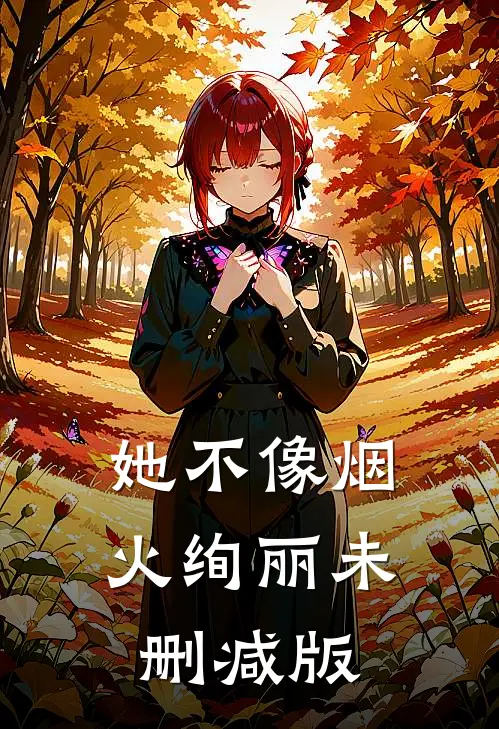 她不像烟火绚丽未删减版