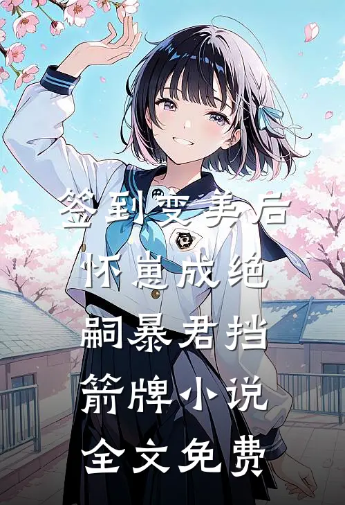签到变美后怀崽成绝嗣暴君挡箭牌小说全文免费