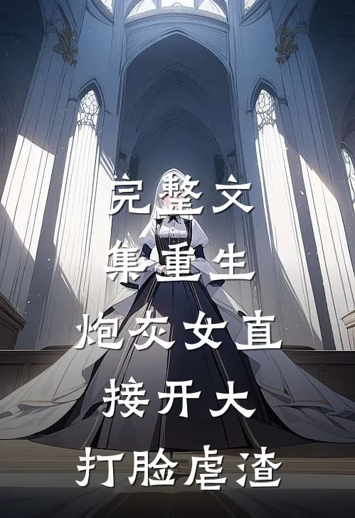 完整文集重生：炮灰女直接开大，打脸虐渣