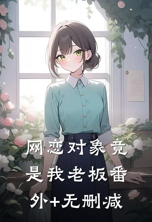 网恋对象竟是我老板番外+无删减