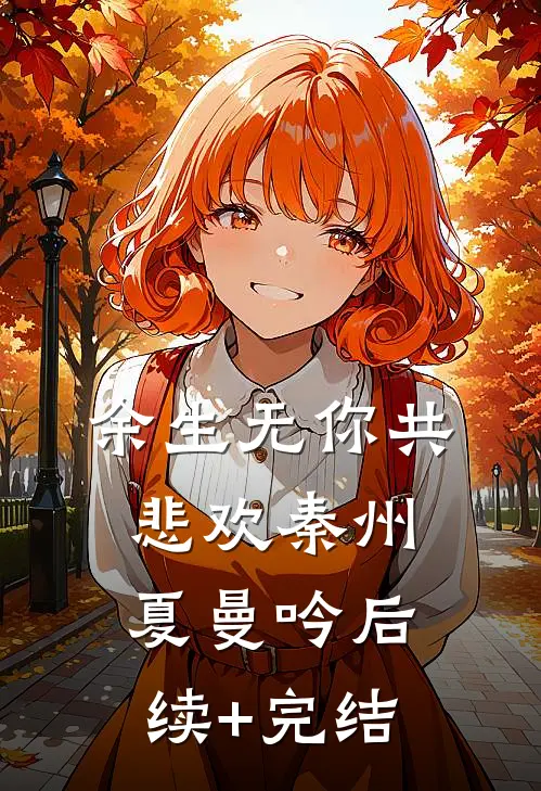 余生无你共悲欢秦州夏曼吟后续+完结