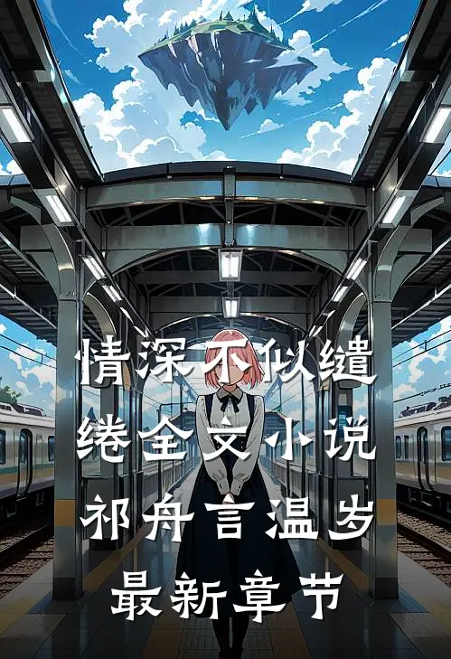 情深不似缱绻全文小说祁舟言温岁最新章节