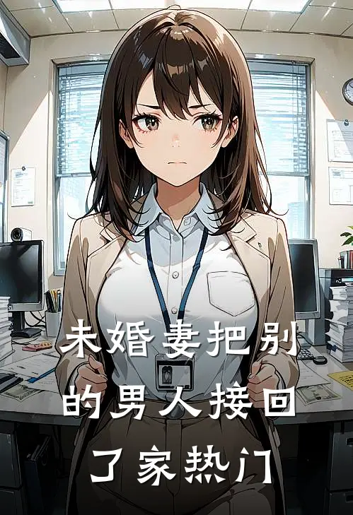 未婚妻把别的男人接回了家热门