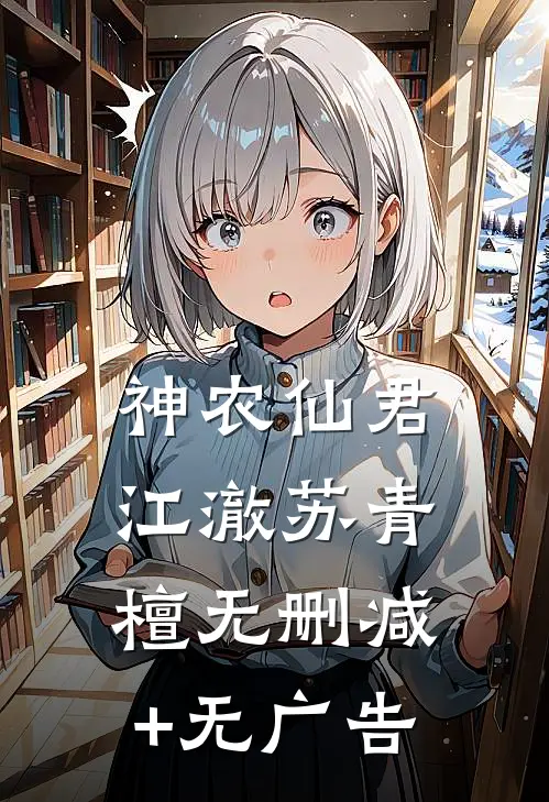 神农仙君江澈苏青檀无删减+无广告