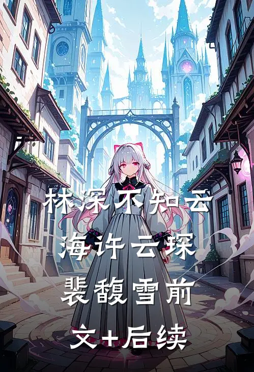 林深不知云海许云琛裴馥雪前文+后续