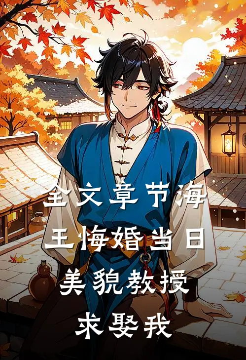 全文章节海王悔婚当日，美貌教授求娶我