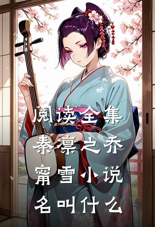 阅读全集秦凛之乔甯雪小说名叫什么