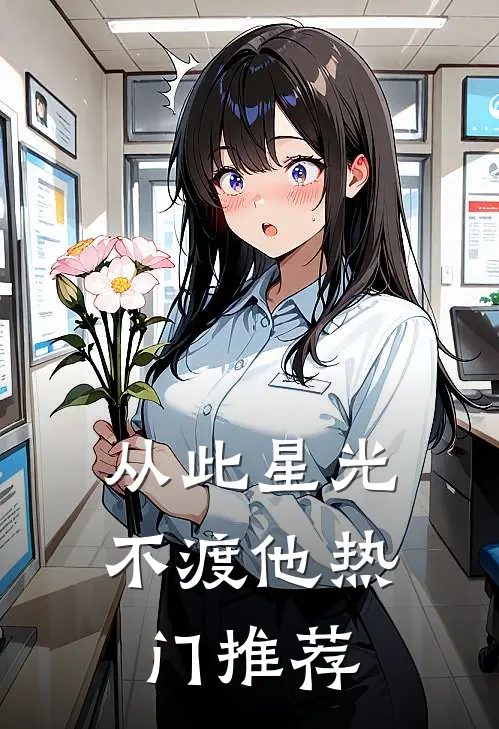 从此星光不渡他热门推荐