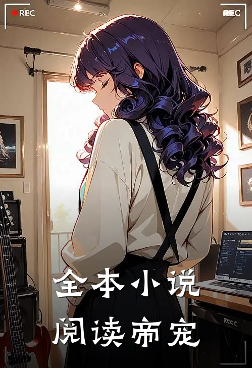 全本小说阅读帝宠