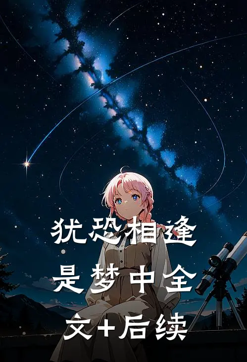 犹恐相逢是梦中全文+后续