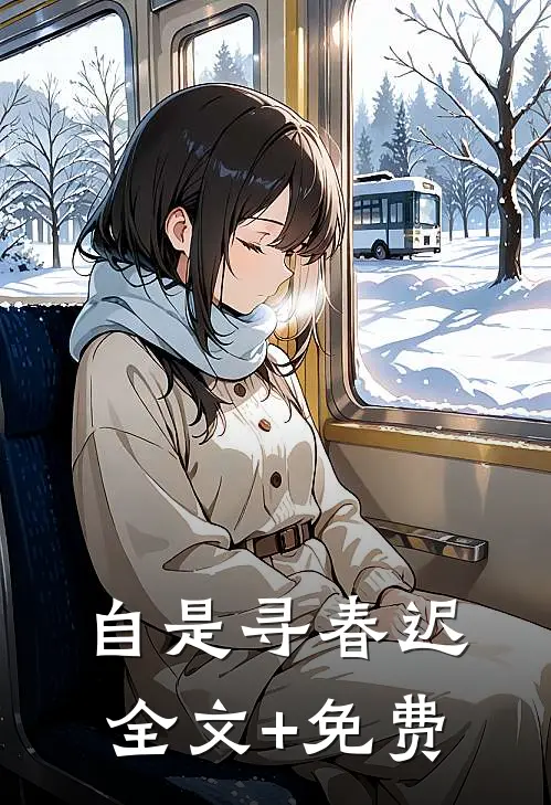 自是寻春迟全文+免费