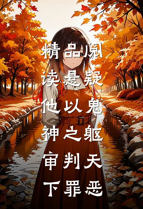 精品阅读悬疑：他以鬼神之躯，审判天下罪恶