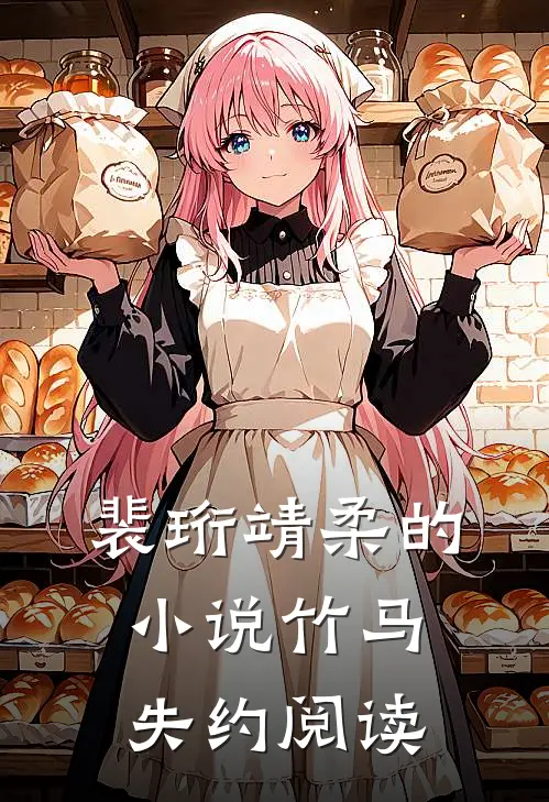 裴珩靖柔的小说竹马失约阅读