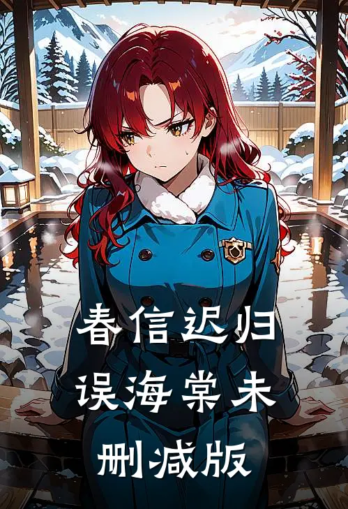 春信迟归误海棠未删减版