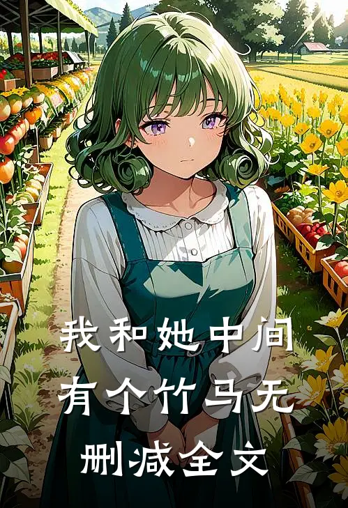 我和她中间有个竹马无删减全文