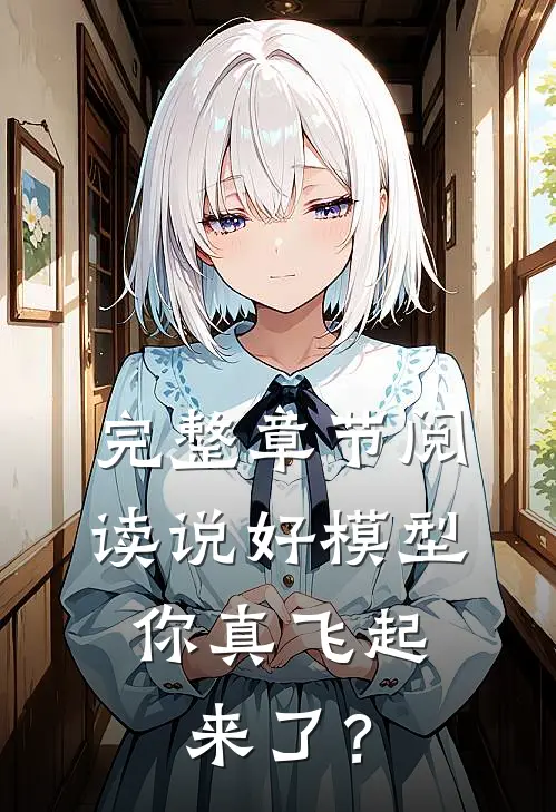 完整章节阅读说好模型，你真飞起来了？