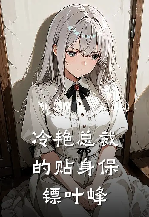 冷艳总裁的贴身保镖叶峰