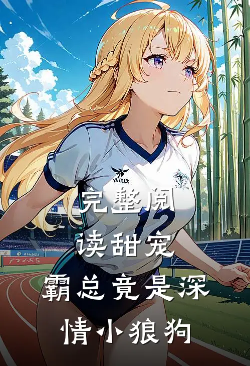完整阅读甜宠：霸总竟是深情小狼狗