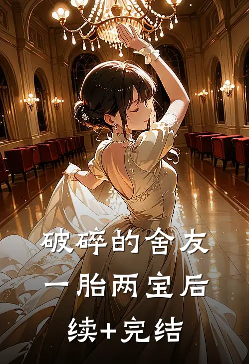 破碎的舍友一胎两宝后续+完结