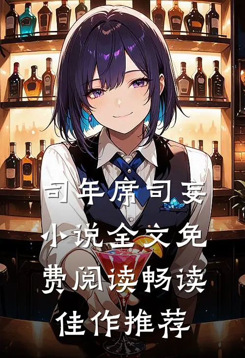 司年席司妄小说全文免费阅读畅读佳作推荐