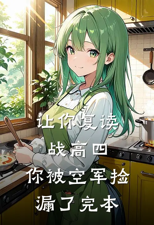 让你复读战高四，你被空军捡漏了完本