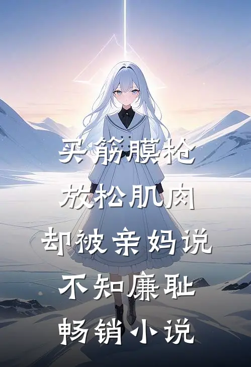 买筋膜枪放松肌肉，却被亲妈说不知廉耻畅销小说