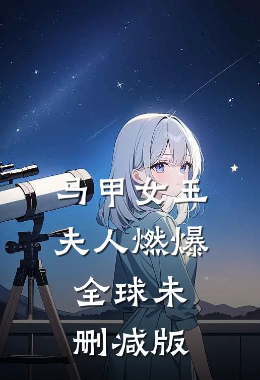 马甲女王：夫人燃爆全球未删减版