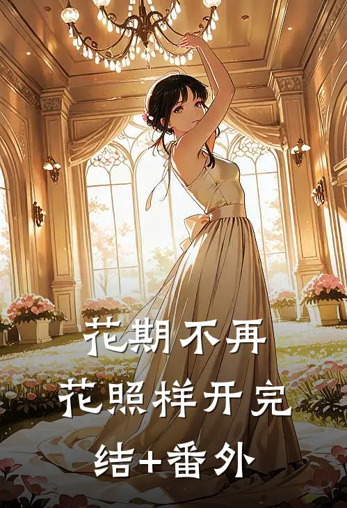 花期不再，花照样开完结+番外