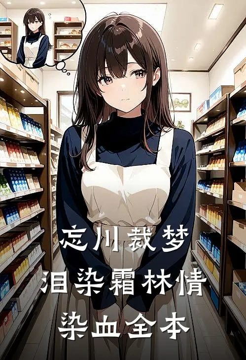 忘川裁梦，泪染霜林情染血全本