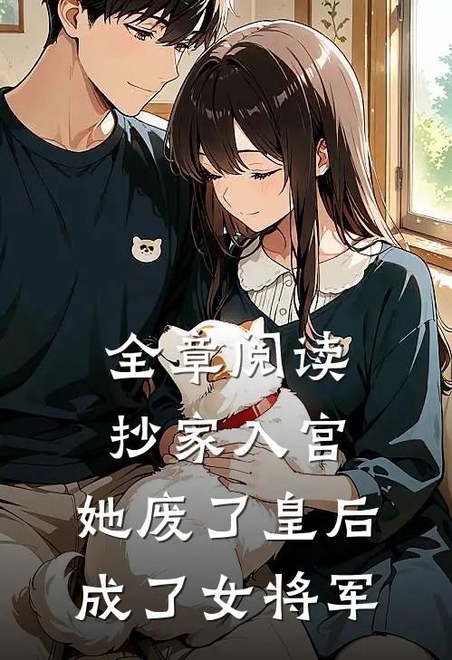 全章阅读抄家入宫：她废了皇后成了女将军