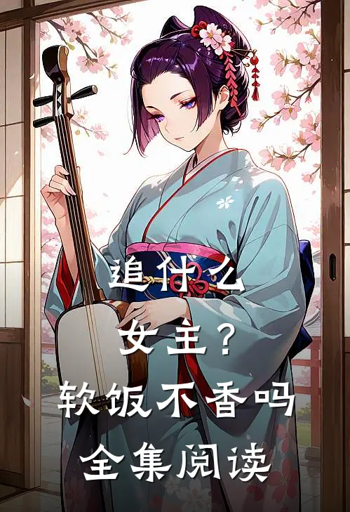 追什么女主？软饭不香吗全集阅读
