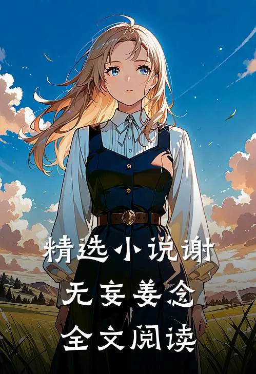 精选小说谢无妄姜念全文阅读