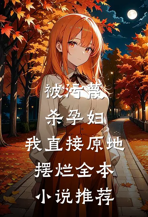 被污蔑杀孕妇，我直接原地摆烂全本小说推荐