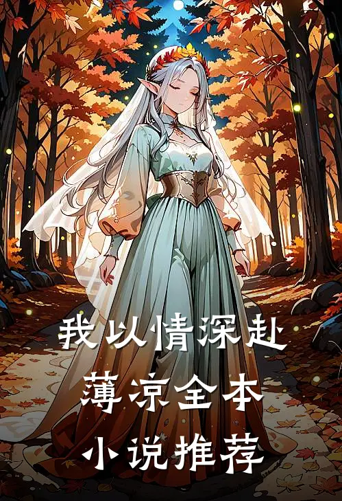 我以情深赴薄凉全本小说推荐