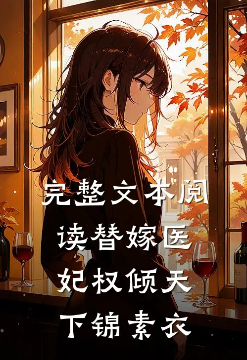 完整文本阅读替嫁医妃权倾天下锦素衣