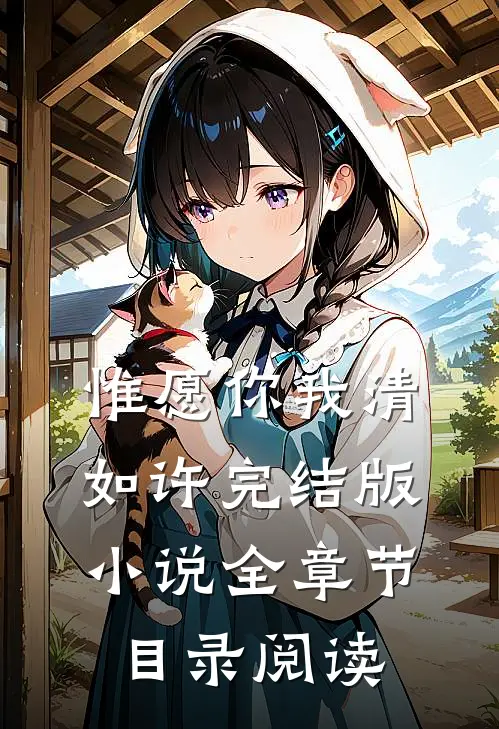 惟愿你我清如许完结版小说全章节目录阅读