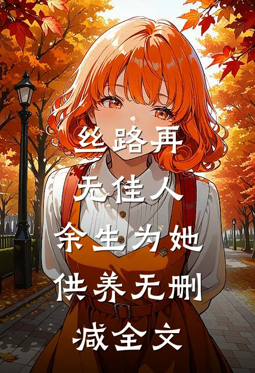 丝路再无佳人，余生为她供养无删减全文