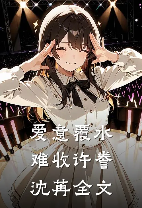 爱意覆水难收许誊沈苒全文