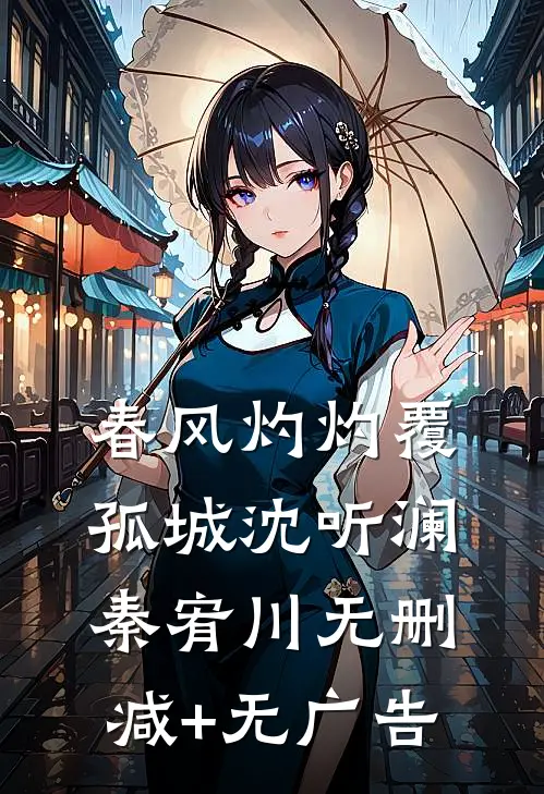 春风灼灼覆孤城沈听澜秦宥川无删减+无广告