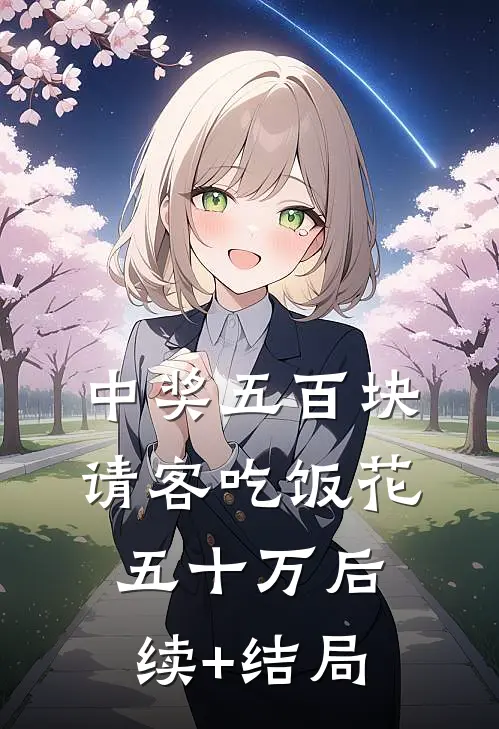 中奖五百块，请客吃饭花五十万后续+结局