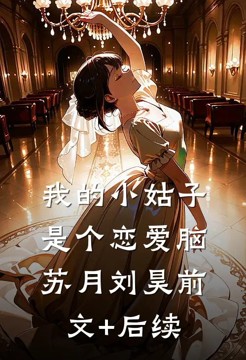 我的小姑子是个恋爱脑苏月刘昊前文+后续
