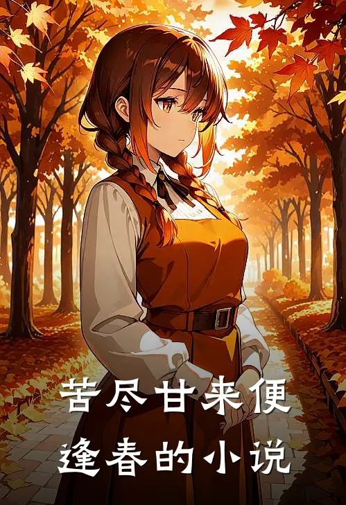 苦尽甘来便逢春的小说