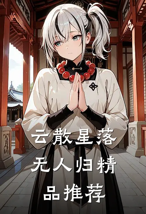 云散星落无人归精品推荐