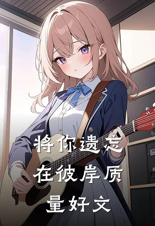 将你遗忘在彼岸质量好文