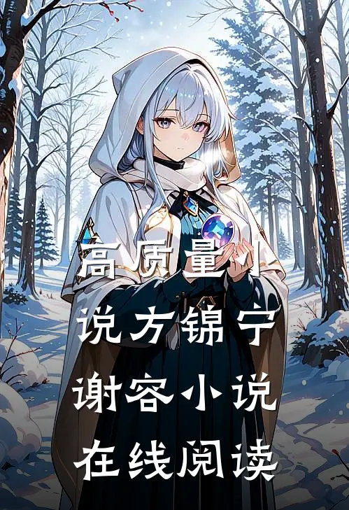高质量小说方锦宁谢容小说在线阅读