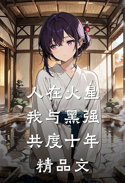 人在火星，我与黑强共度十年精品文